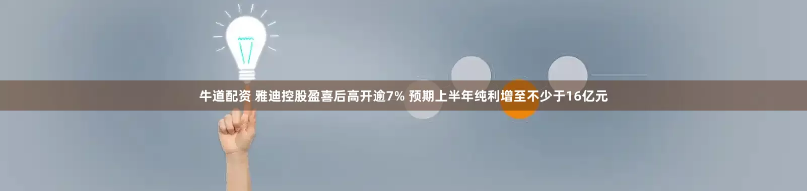 牛道配资 雅迪控股盈喜后高开逾7% 预期上半年纯利增至不少于16亿元