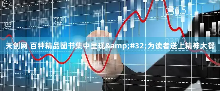 天创网 百种精品图书集中呈现&#32;为读者送上精神大餐