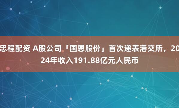 忠程配资 A股公司「国恩股份」首次递表港交所，2024年收入191.88亿元人民币