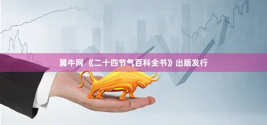 翼牛网 《二十四节气百科全书》出版发行
