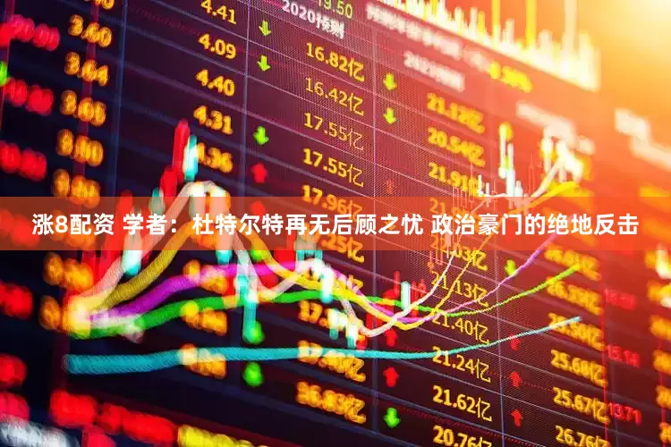 涨8配资 学者：杜特尔特再无后顾之忧 政治豪门的绝地反击