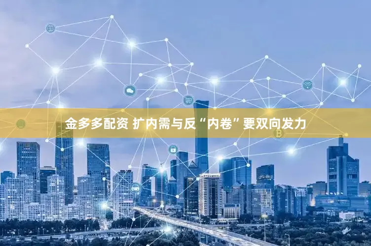 金多多配资 扩内需与反“内卷”要双向发力