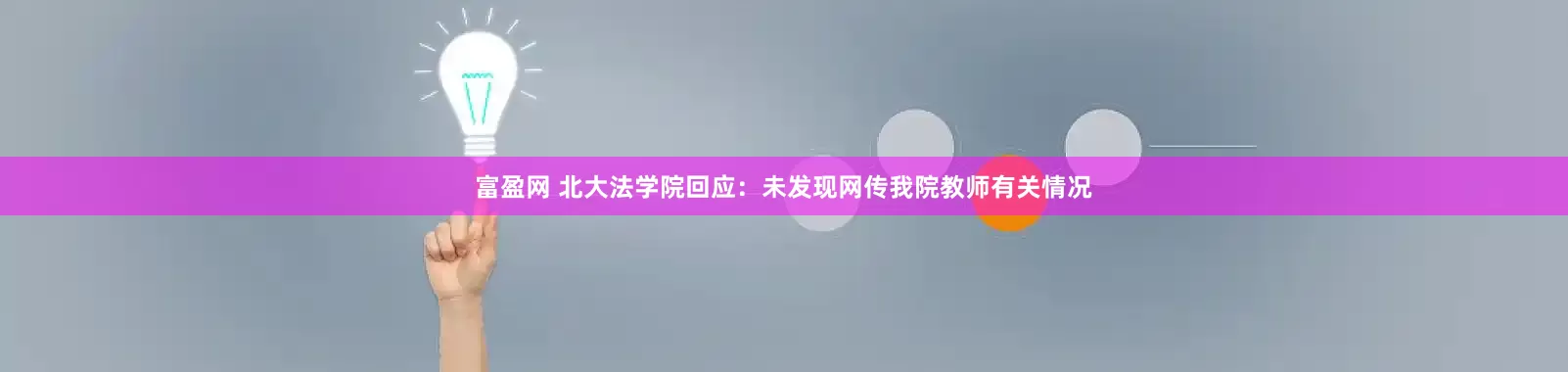 富盈网 北大法学院回应：未发现网传我院教师有关情况