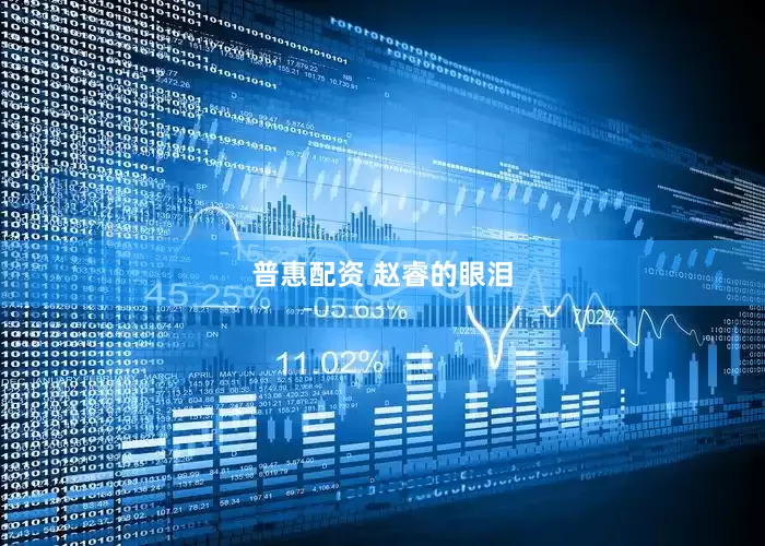 普惠配资 赵睿的眼泪