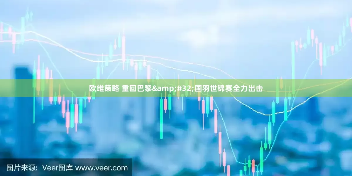 欧维策略 重回巴黎&#32;国羽世锦赛全力出击