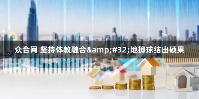 众合网 坚持体教融合&#32;地掷球结出硕果