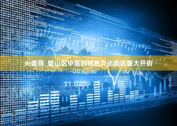 兴盛网  璧山区中医药特色文化街区盛大开街