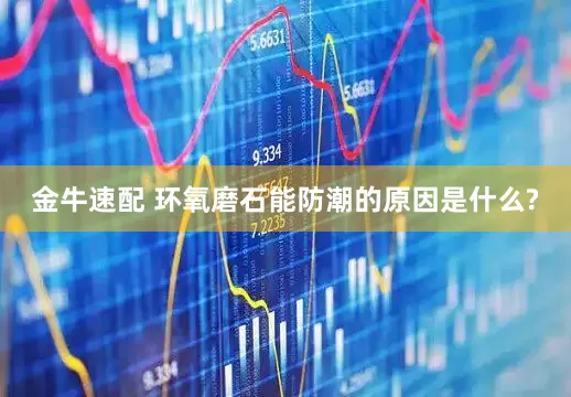 金牛速配 环氧磨石能防潮的原因是什么?