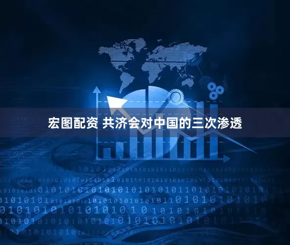 宏图配资 共济会对中国的三次渗透